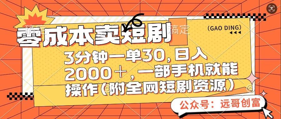 零成本卖短句，三分钟一单30，日入2000＋，一部手机操作即可（附全网短剧资源）-文三轻创资料网