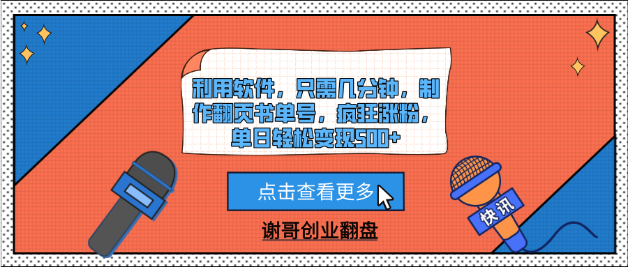 利用软件,只需几分钟,制作翻页书单号,疯狂涨粉,单日轻松变现500+-文三轻创资料网