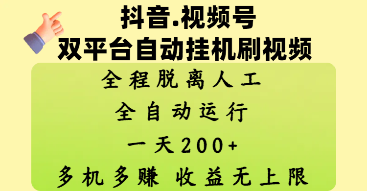 抖音、视频号双平台自动挂机刷视频 ，全程脱离人工，一天200+，多机多赚，收益无上限-文三轻创资料网