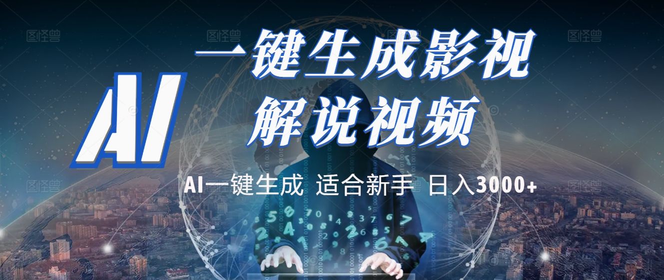 2025 神级AI登场！一键轻点，十秒炮制原创影视解说。多平台闪电发布，日进斗金，轻松日入3000+-文三轻创资料网