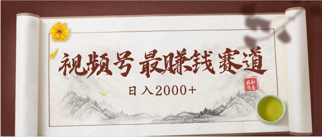 2025视频号惊爆玩法来袭！聚焦老年养生赛道，无脑搬运爆款视频，轻松日入2000+-文三轻创资料网