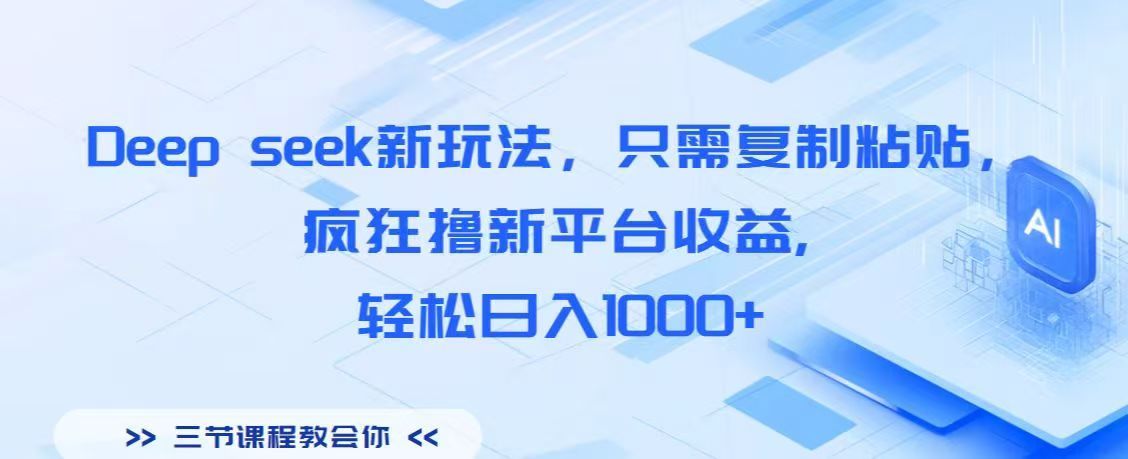 Deep seek新玩法，只需复制粘贴，疯狂撸新平台收益,轻松日入1000+-文三轻创资料网