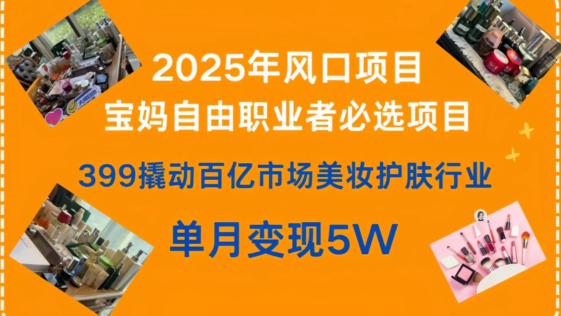 399撬动百亿市场美妆护肤行业，2025年风口项目，宝妈，自由职业者必选项目-文三轻创资料网