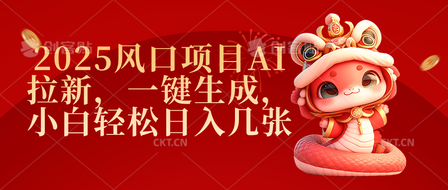 2025风口项目AI拉新，一键生成，小白轻松日入几张-文三轻创资料网