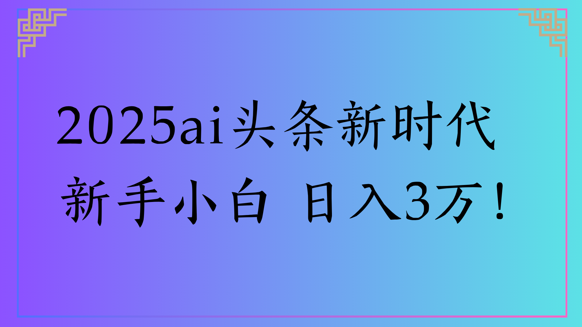 2025ai头条新时代 新手小白 日入3万!-文三轻创资料网