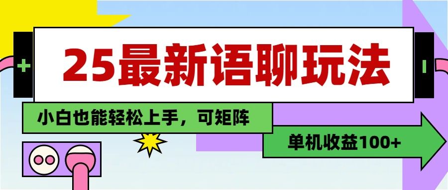 最新语聊玩法，纯手工，单机收益100+，小白也能轻松上手，可矩阵操作-文三轻创资料网