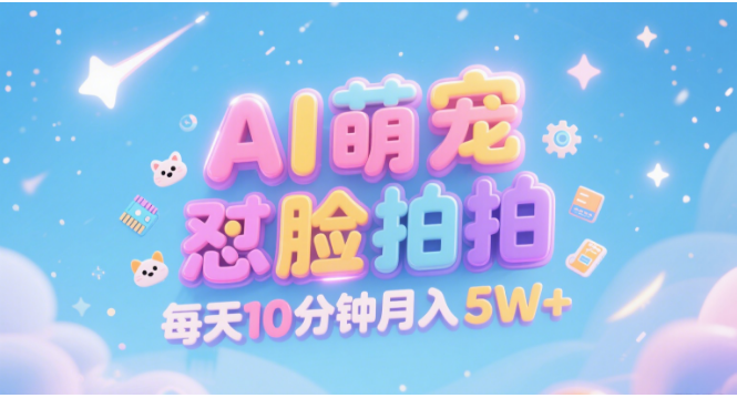 AI萌宠怼脸拍 萌宠赛道 精准高客单   每天十分钟 附提示词文案库  代替做素材 卖提示词 卖虚拟资料  卖宠物产品 做宠物私人定制产品  带徒弟 带陪跑 卖课  创作者分成 月入5W+-文三轻创资料网