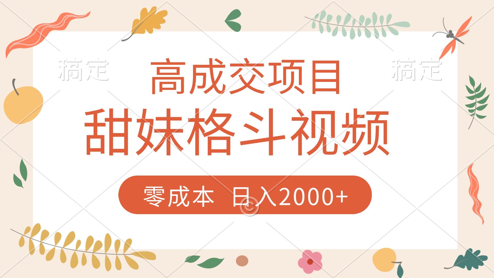 高成交项目，甜妹格斗视频，零成本，谁发谁火，加爆微信，收款收到手软-文三轻创资料网