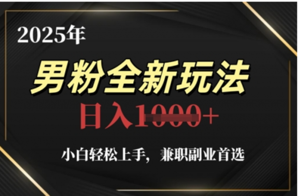 2025年男粉全自动变现,5月最新玩法,小白轻松上手,兼职副业首选,轻轻松松日入四位数-文三轻创资料网