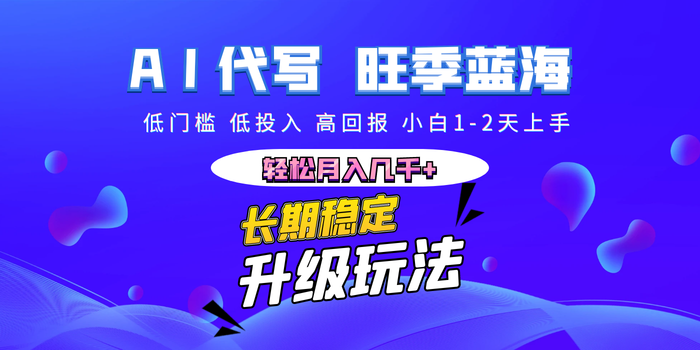 【AI代写】长期稳定副业，小白1-2天上手，轻松月入几千+-文三轻创资料网