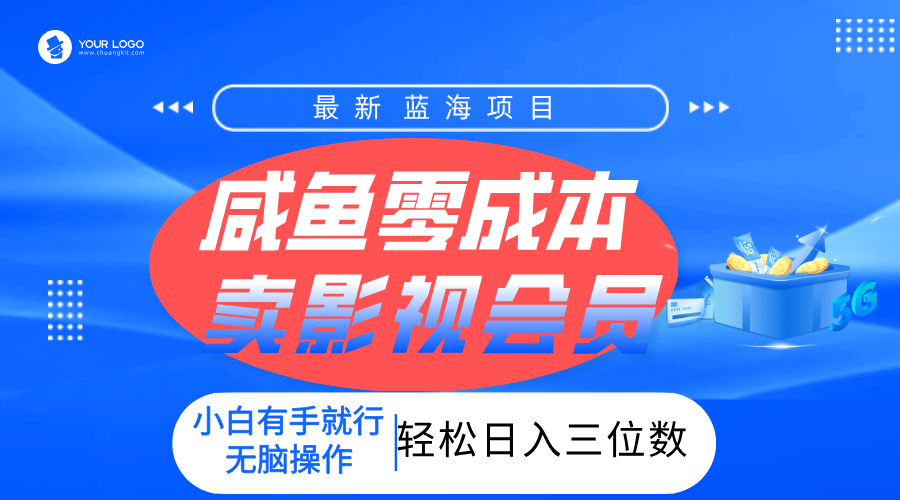 零成本卖影视会员，一天卖出上百单，轻松日入三位数！-文三轻创资料网