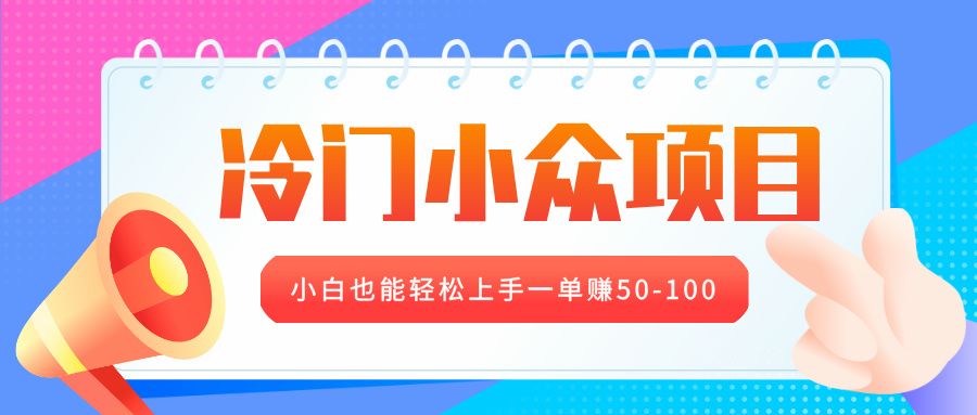 冷门小众项目，营业执照年审，小白也能轻松上手一单赚50-100-文三轻创资料网