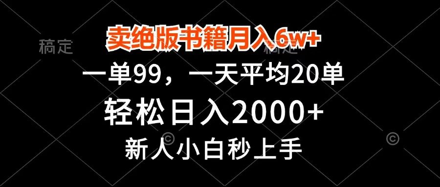 卖绝版书籍月入6w+,一单99,轻松日入2000+,新人小白秒上手-文三轻创资料网