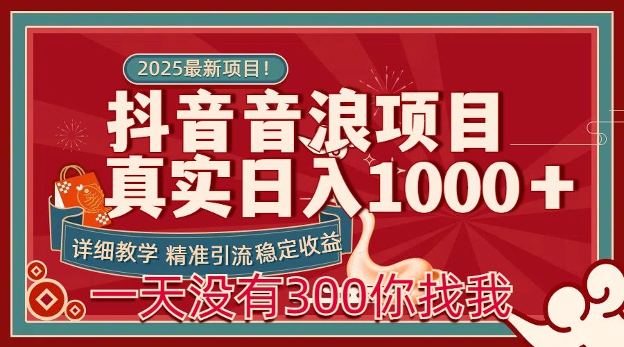 每天稳定1000＋抖音音浪项目稳定收益可当主业和副业-文三轻创资料网