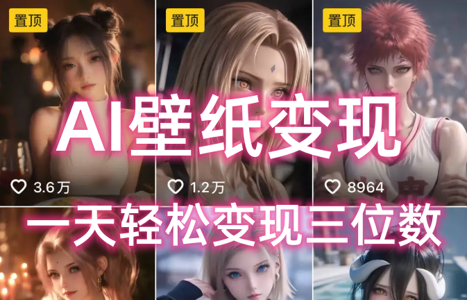 AI壁纸私域变现，小而美的项目玩法，一天轻松变现三位数，长期稳定赛道-文三轻创资料网