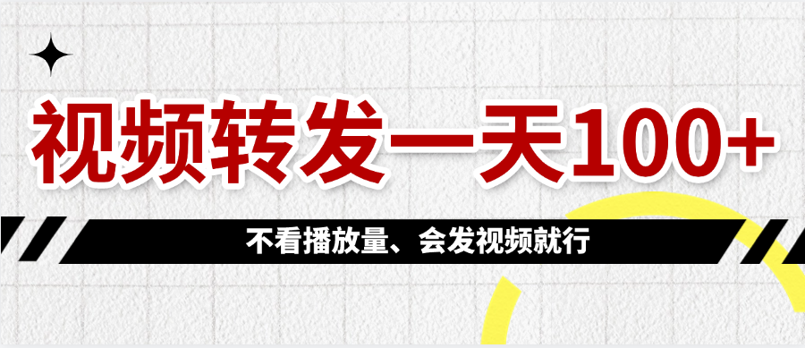 视频转发一天100+-文三轻创资料网