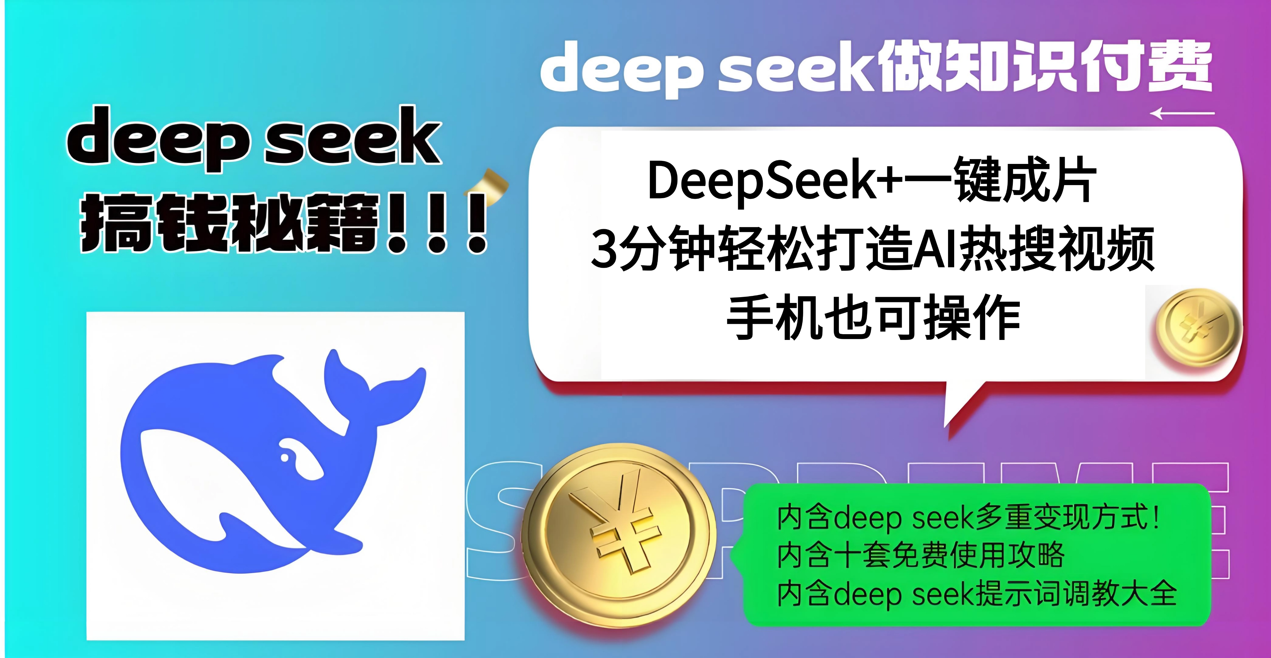 使用DeepSeek+一键成片，高效打造AI热搜视频，结合流量王哪吒，轻松日入几百-文三轻创资料网