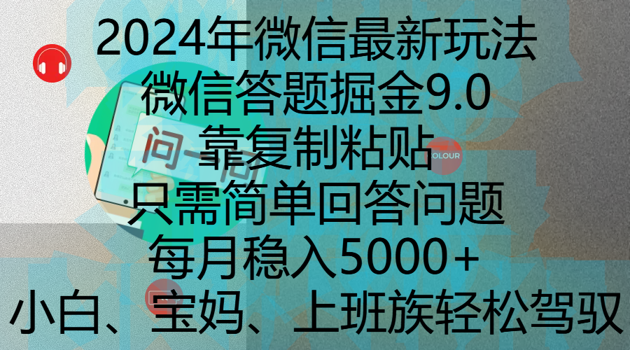 2024年微信最新玩法，微信答题掘金9.0玩法出炉，靠复制粘贴，只需简单回答问题，每月稳入5000+，刚进军自媒体小白、宝妈、上班族都可以轻松驾驭-文三轻创资料网