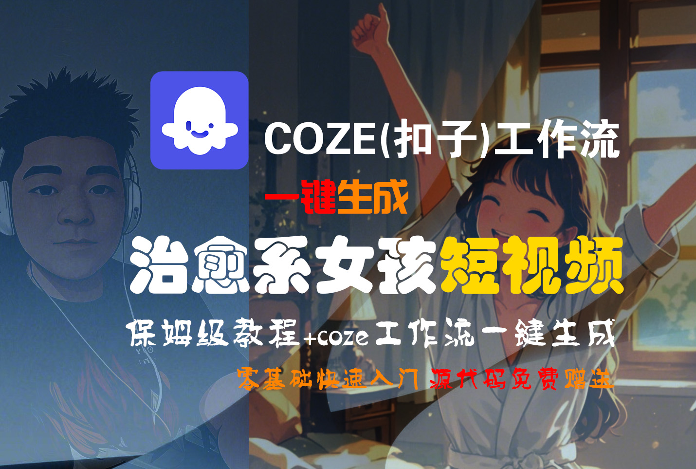 【Coze实操教程】Coze工作流一键生成“治愈系女孩“短视频!工作流全流程保姆级教学 !1分钟一键生成无人工干预，零基础小白保姆级教程!-文三轻创资料网