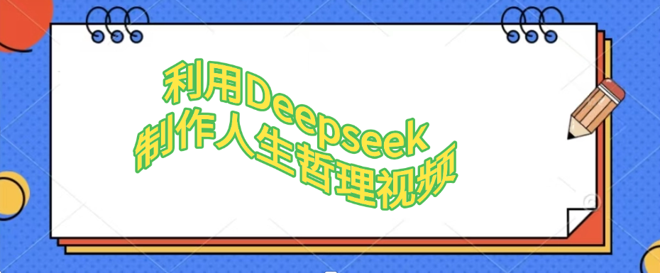 利用Deepseek，制作人生哲理视频-文三轻创资料网