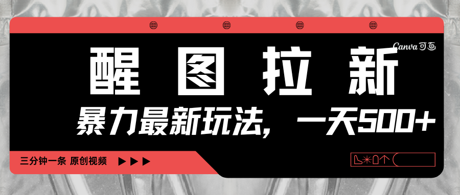 醒图拉新，暴力新玩法，光用手机三分钟制作一条视频，一天轻松500+-文三轻创资料网