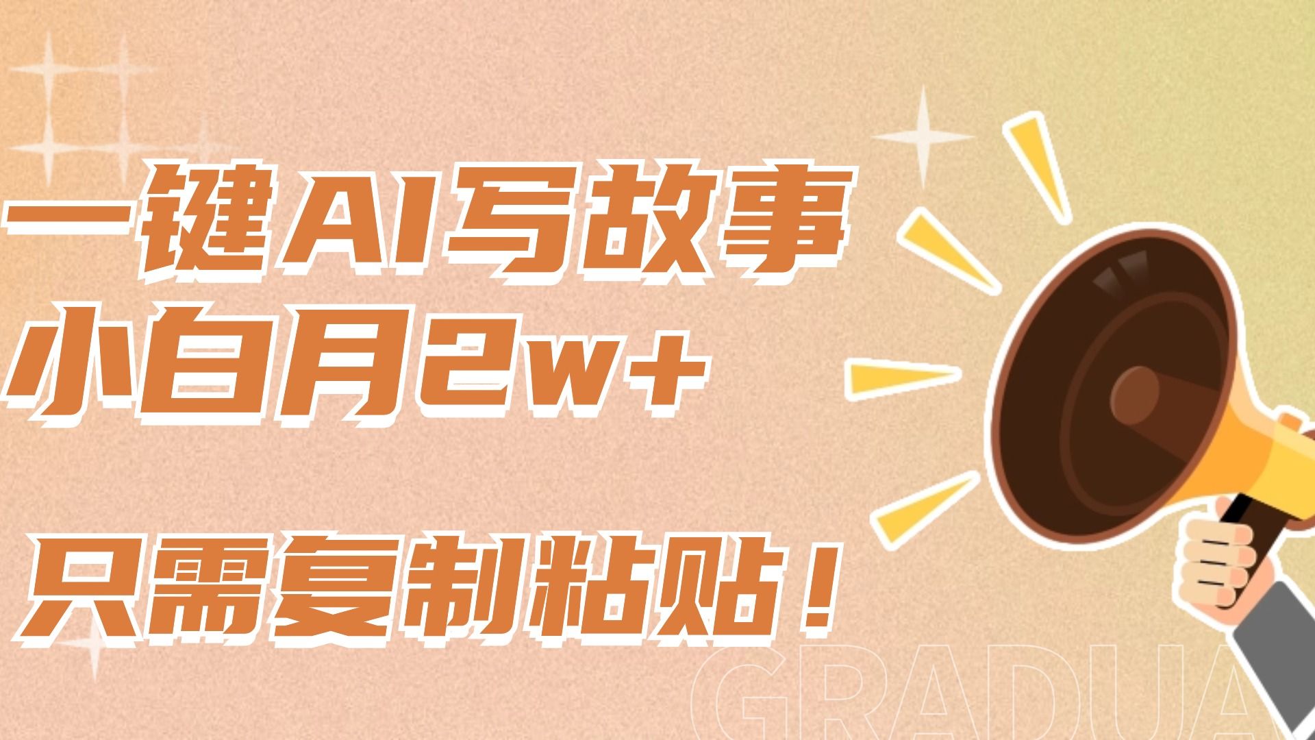 一键AI写故事，新赛道新玩法，复制粘贴，小白实现月入上万-文三轻创资料网