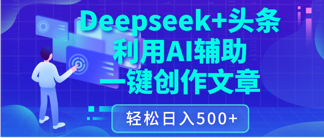 最新Deepseek+头条 利用AI辅助一键创作文章，保姆级教程，只需复制粘贴保守日入3位数-文三轻创资料网