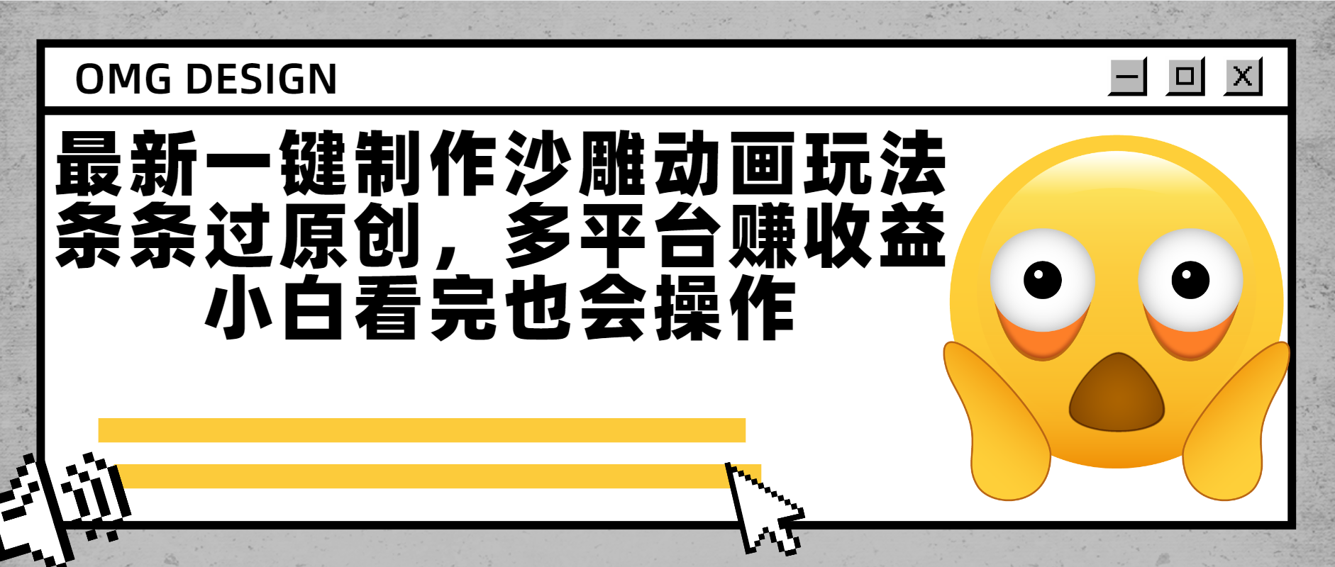 最新一键制作沙雕动画玩法，条条过原创多平台赚收益，小白看完也会操作-文三轻创资料网