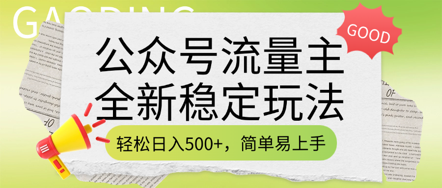 公众号流量主全新稳定玩法，轻松日入500+，简单易上手，做就有收益（附详细实操教程）-文三轻创资料网