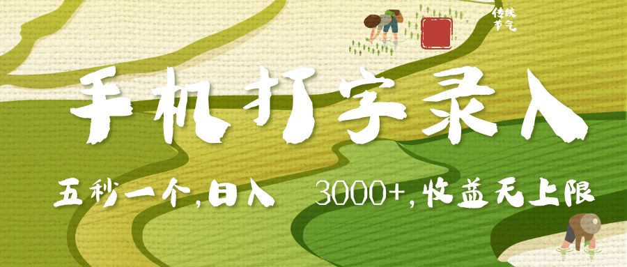 手机打字录入,五秒一个,日入 3000+,收入无上限-文三轻创资料网