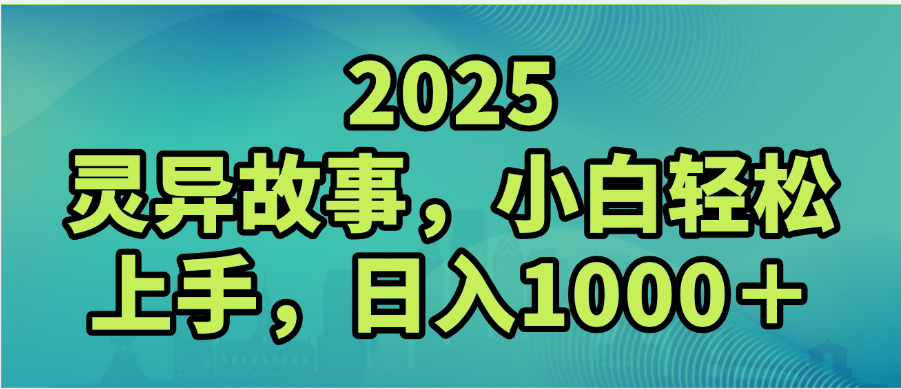 2025年灵异故事,视频号创作者分成,小白轻松上手,轻松日入1000+-文三轻创资料网