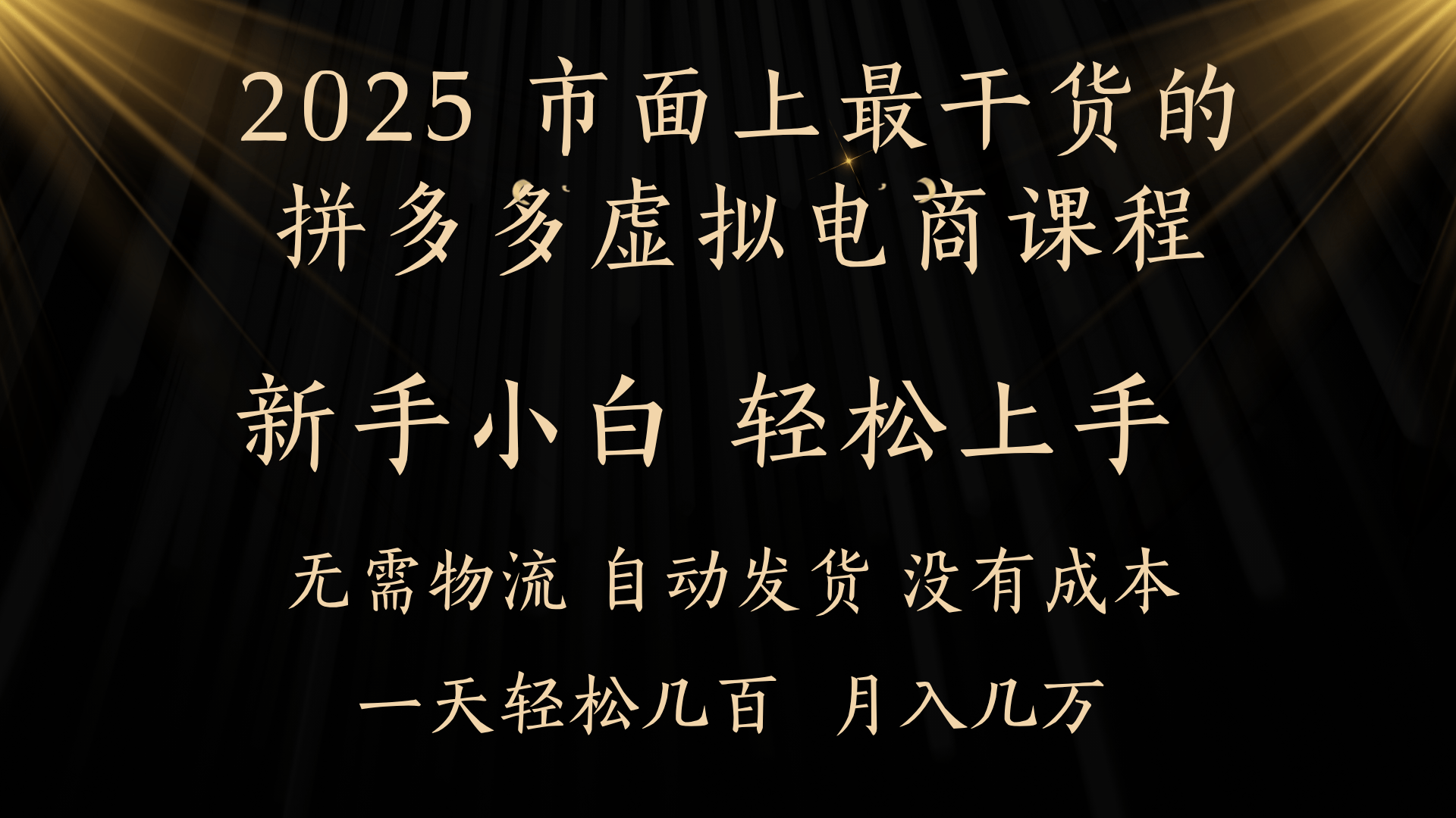 25年最干货的拼多多虚拟电商课程,小白轻松上手,月入过万只是门槛!虚拟电商,如皓月见青天!-文三轻创资料网