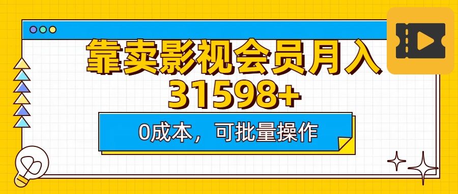 靠卖影视会员实测月入30000+0成本可批量操作-文三轻创资料网