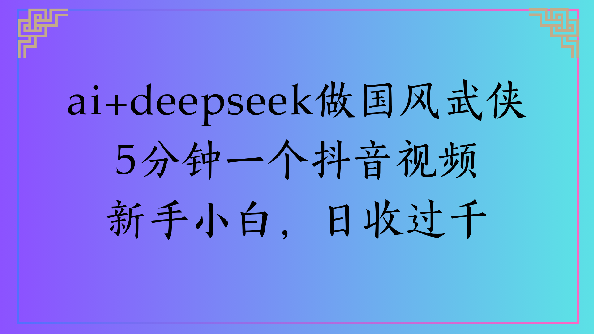 Al生成国风武侠故事狂撸视频分成收盖轻松日入(000+-文三轻创资料网