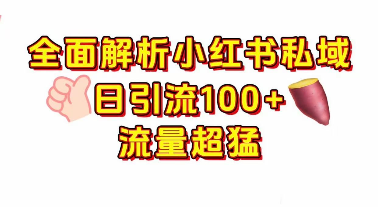 小红书私域引流 每天加100+-文三轻创资料网