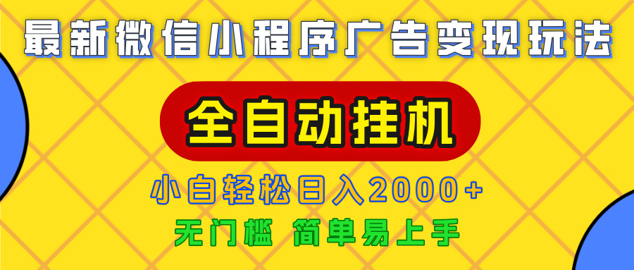 广告变现最新玩法，微信小程序，全自动挂机，小白也能轻松日入2000+-文三轻创资料网