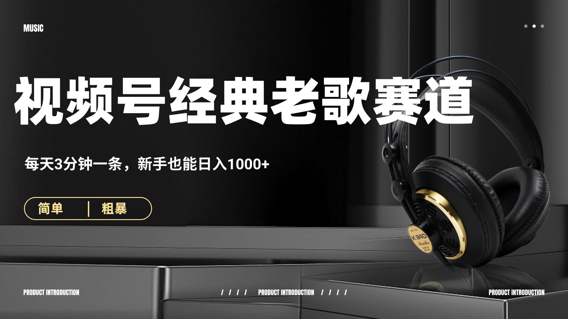 70、80怀旧粤语老歌赛道，AI纯原创、无脑搬运作品，每天3分钟，靠撸视频号分成计划日入1000+-文三轻创资料网