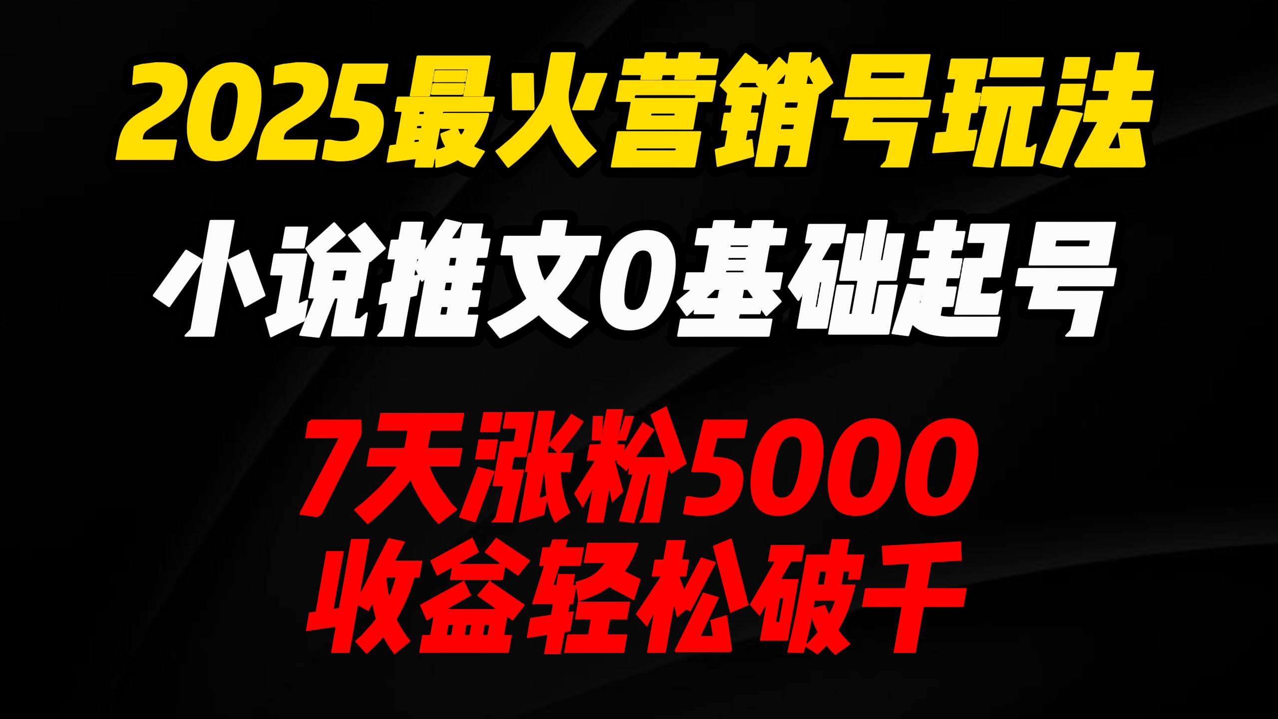 2025最火营销号玩法:小说推文0基础起号,7天涨粉5000,收益轻松破千!-文三轻创资料网