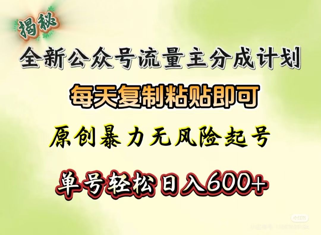 全新公众号流量主分成计划，每天复制粘贴即可，原创暴力起号无风险，单号轻松日入600+（揭秘）-文三轻创资料网