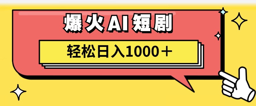 AI爆火短剧一键生成原创视频小白轻松日入1000＋-文三轻创资料网