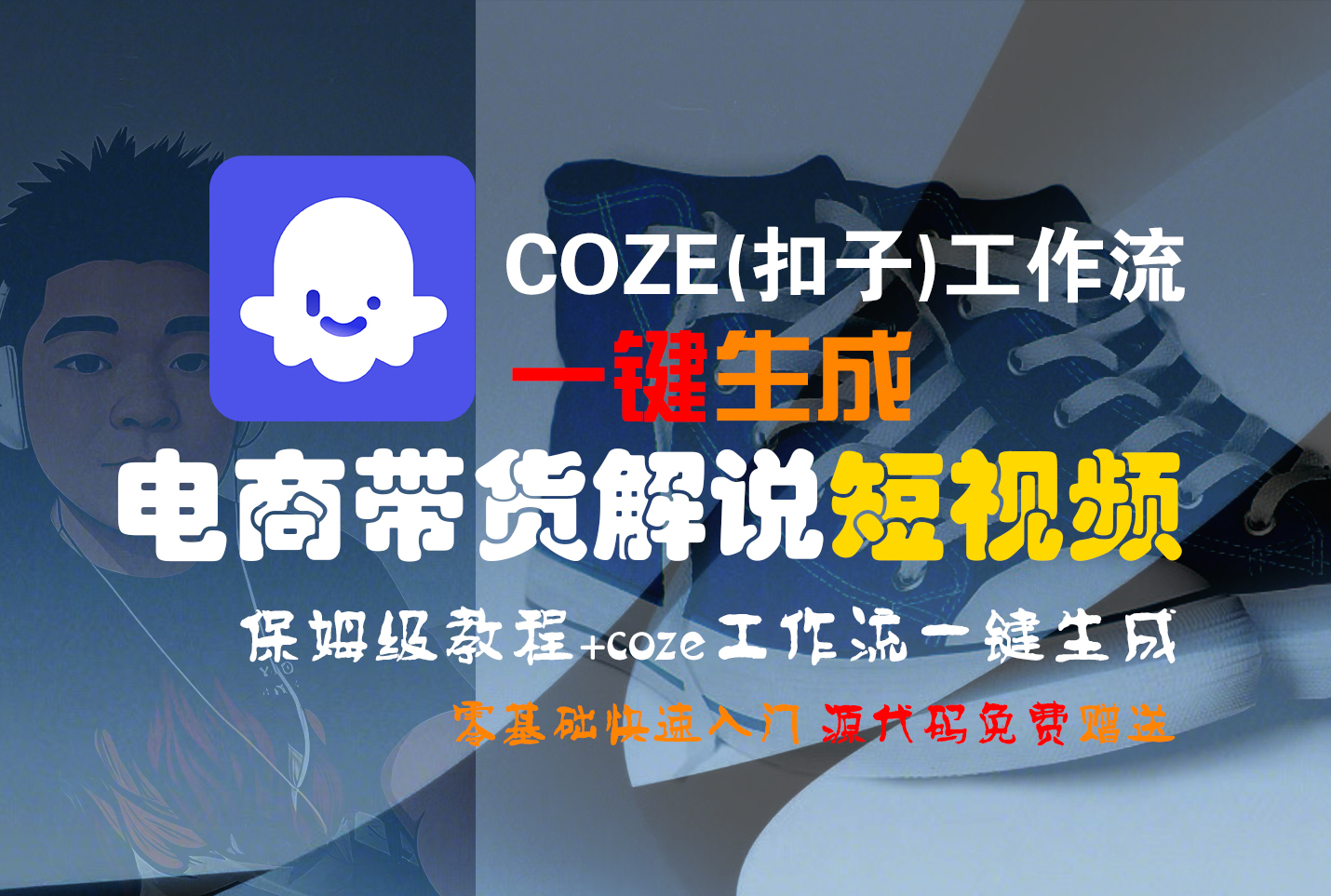 【Coze实操教程】Coze工作流一键生成“电商带货解说“短视频!工作流全流程保姆级教学 !2分钟一键生成无人工干预，零基础小白保姆级教程!-文三轻创资料网