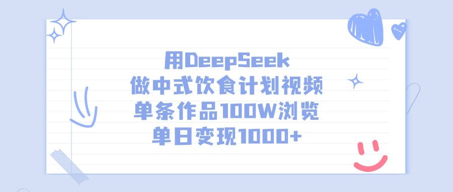 用DeepSeek做中式饮食计划视频，单日变现1000+，单条作品100W浏览-文三轻创资料网