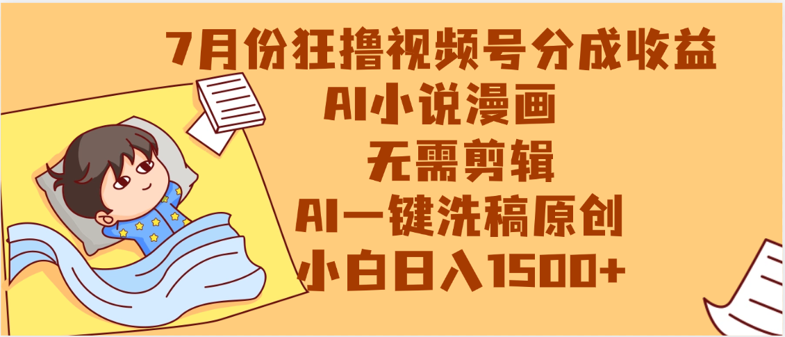 【7月份】狂撸视频号分成收益，AI小说漫画，无需剪辑，一键洗稿原创，小白日入1500+，副业必选项目-文三轻创资料网