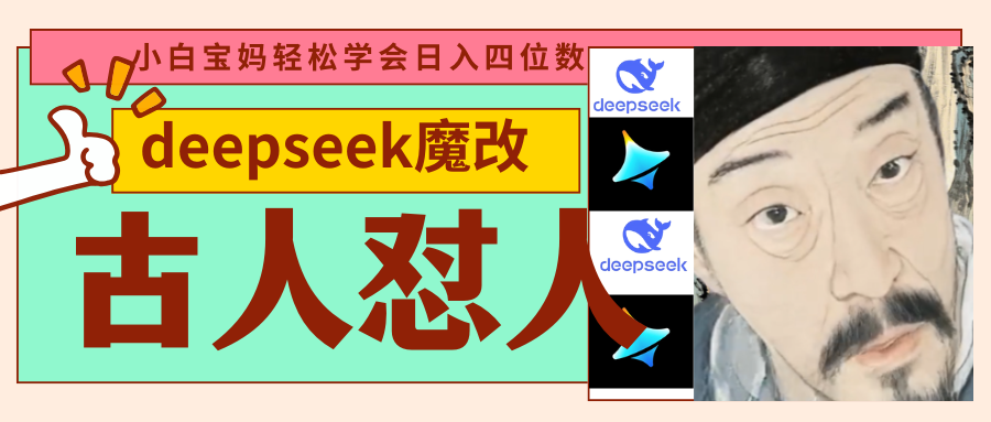 deepseek+古人怼人魔改爆款视频   起号快  爆款多 每天五分钟 变现路子非常广 日入四位数 小白 宝妈 上班族副业 都可以轻松闭眼搞钱-文三轻创资料网