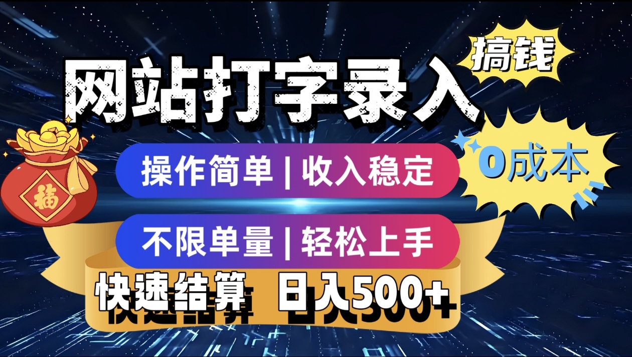 最新零门槛副业新选择！打字录入发票快递号等、轻松赚收益，24小时随时做，操作简单轻松日入500+-文三轻创资料网