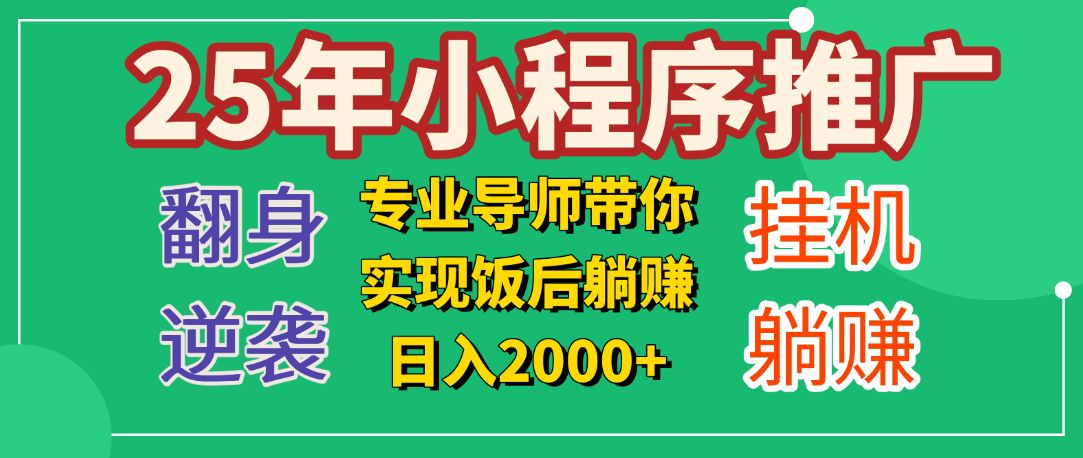 25年小白翻身逆袭项目，小程序挂机推广，轻松躺赚2000+-文三轻创资料网