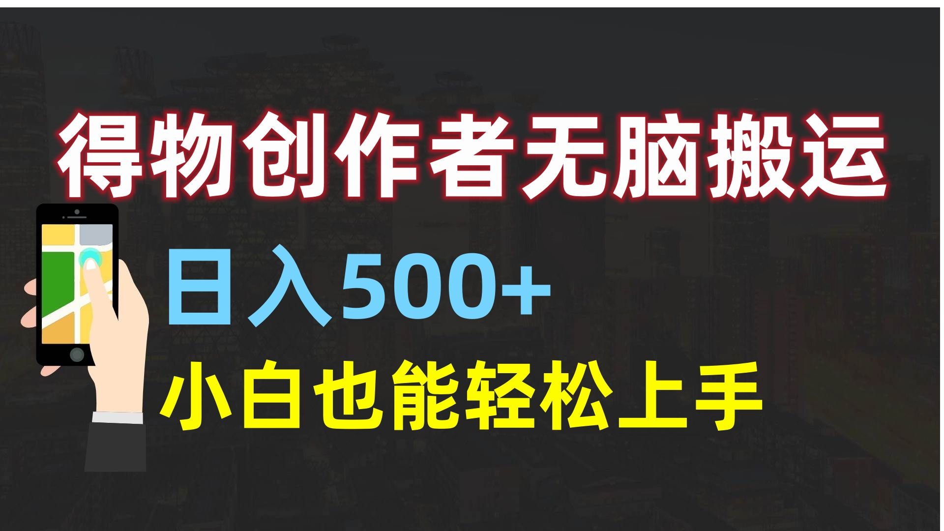 得物创作者无脑搬运日入500+，小白也能轻松上手-文三轻创资料网