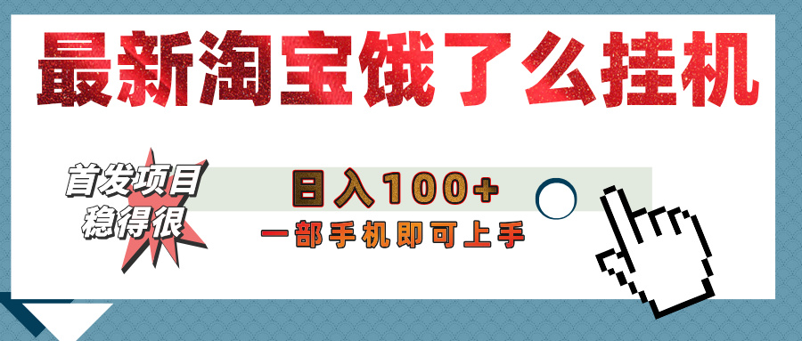 【首发上新】淘宝饿了么浏览挂机项目（稳定日入100+，稳）-文三轻创资料网