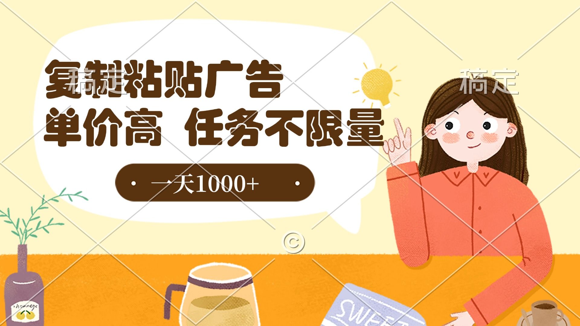 复制粘贴抖音广告，单价高，一部手机就能做，任务不限量，一天1000+-文三轻创资料网