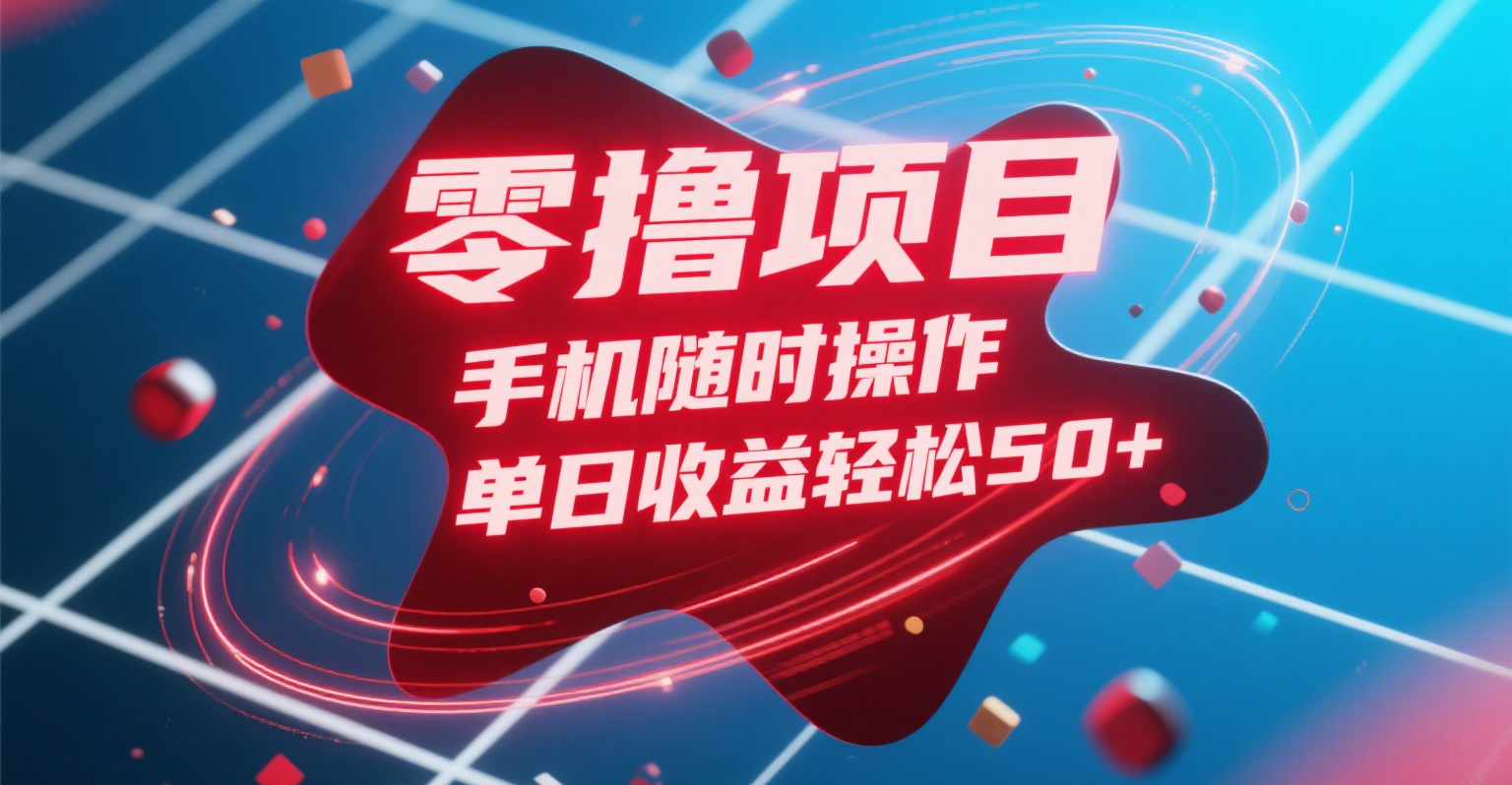 零撸项目，手机随时操作，单日收益轻松50+-文三轻创资料网